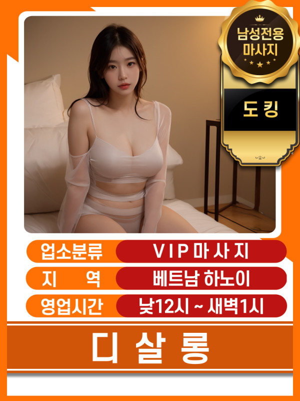 하노이 디살롱 VIP 마사지 매장 대표정보 안내 사진