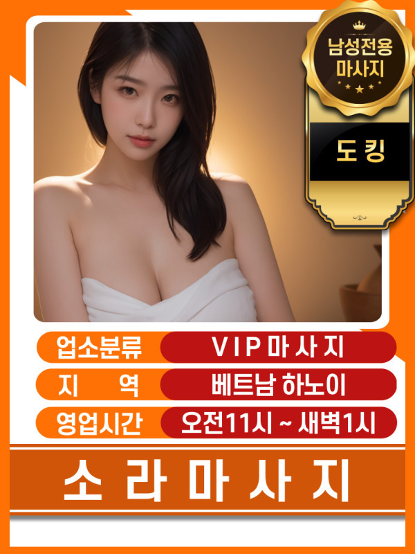 하노이 소라 VIP 마사지 매장 대표정보 안내 사진