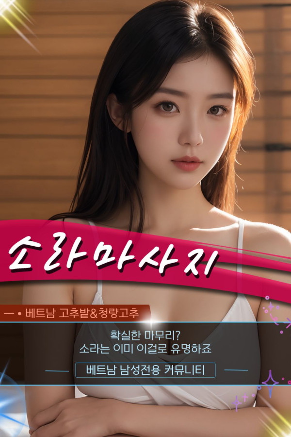 하노이 소라 VIP 마사지 홍보사진