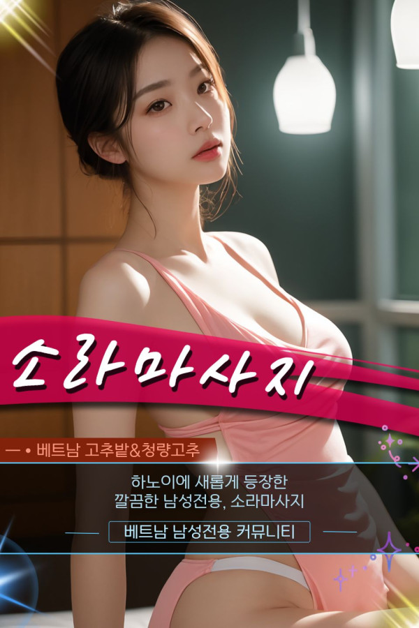 하노이 소라 VIP 마사지 관련 공식 미디어 사진 1