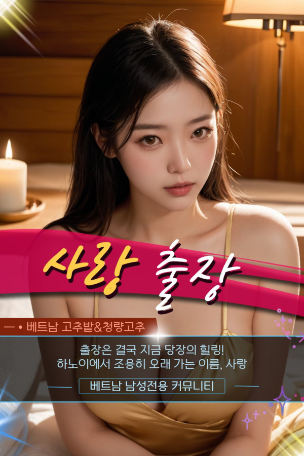 하노이 사랑 출장마사지 문의 방법 및 홍보사진