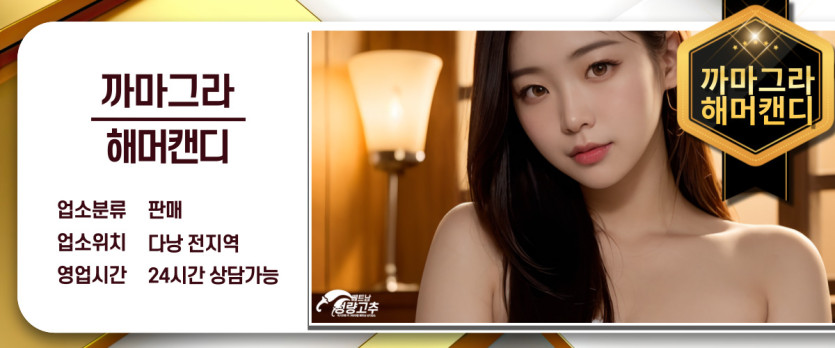 다낭 까마그라 까마그라, 해머캔디 구매 매장 간략정보 사진