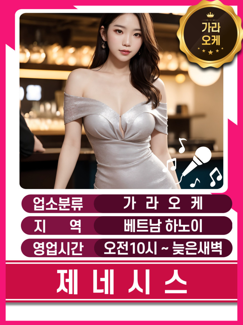 하노이 제네시스 가라오케 매장 대표정보 안내 사진