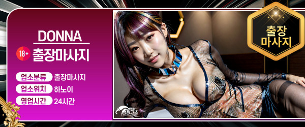 하노이 DONNA 출장 출장마사지 코스 안내