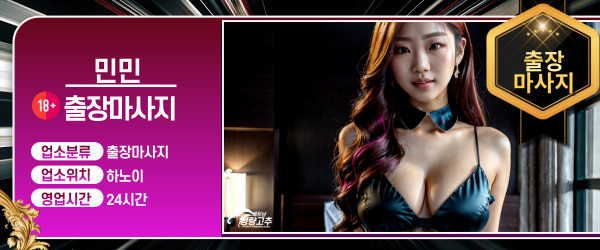 하노이 민민출장 출장마사지 코스 안내