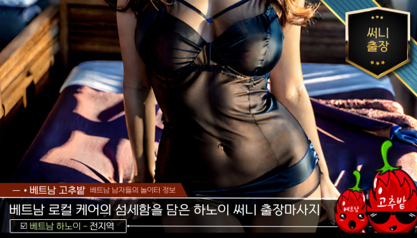 하노이 써니 출장마사지 주의사항