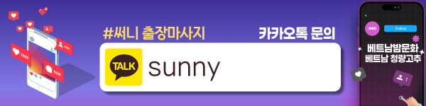 하노이 써니 출장마사지 이용방법