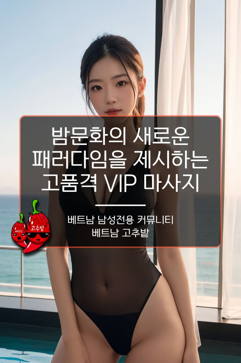하노이 VIP 마사지 독보적 기준