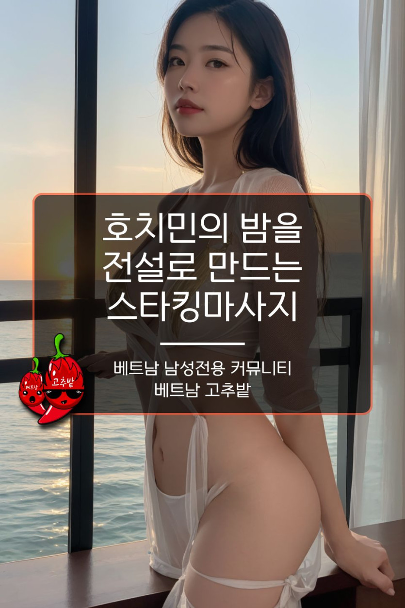 호치민 스타킹마사지 프리미엄 분위기