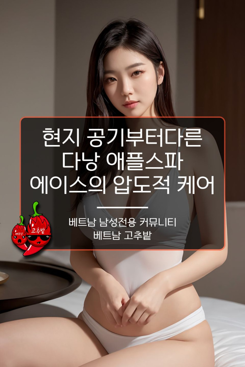 현지 공기부터 다른 다낭 애플스파 에이스의 압도적 케어