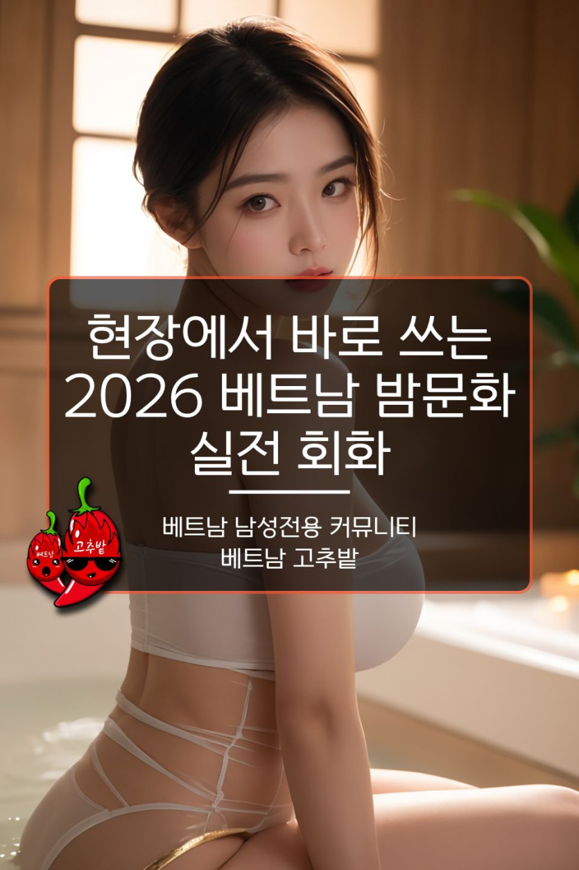 베트남 밤문화 필수 베트남어 가이드