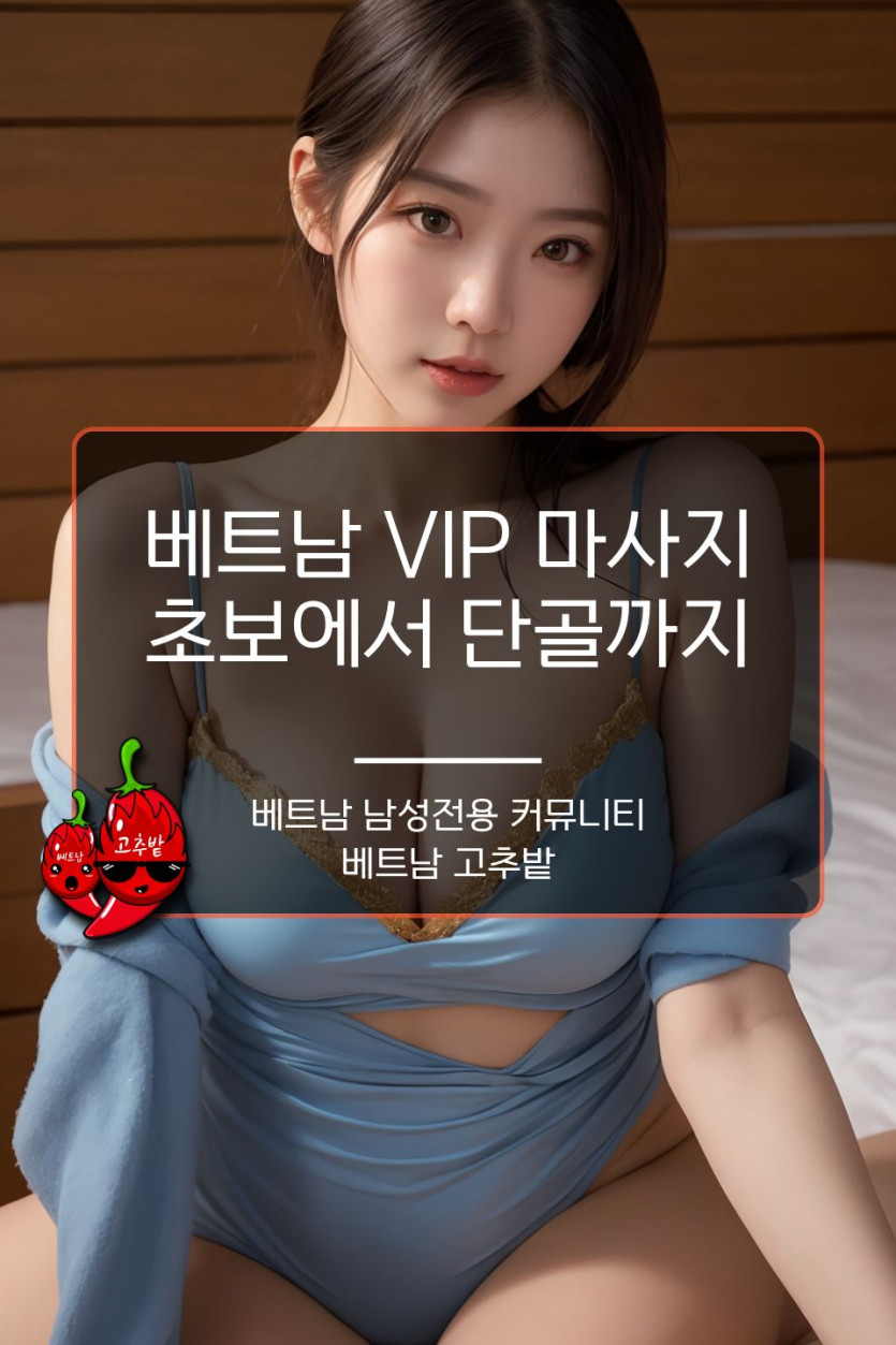 베트남 VIP 마사지 서비스 안내