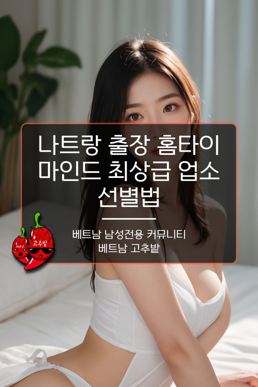 나트랑 출장 마사지 이용 후기 및 가이드