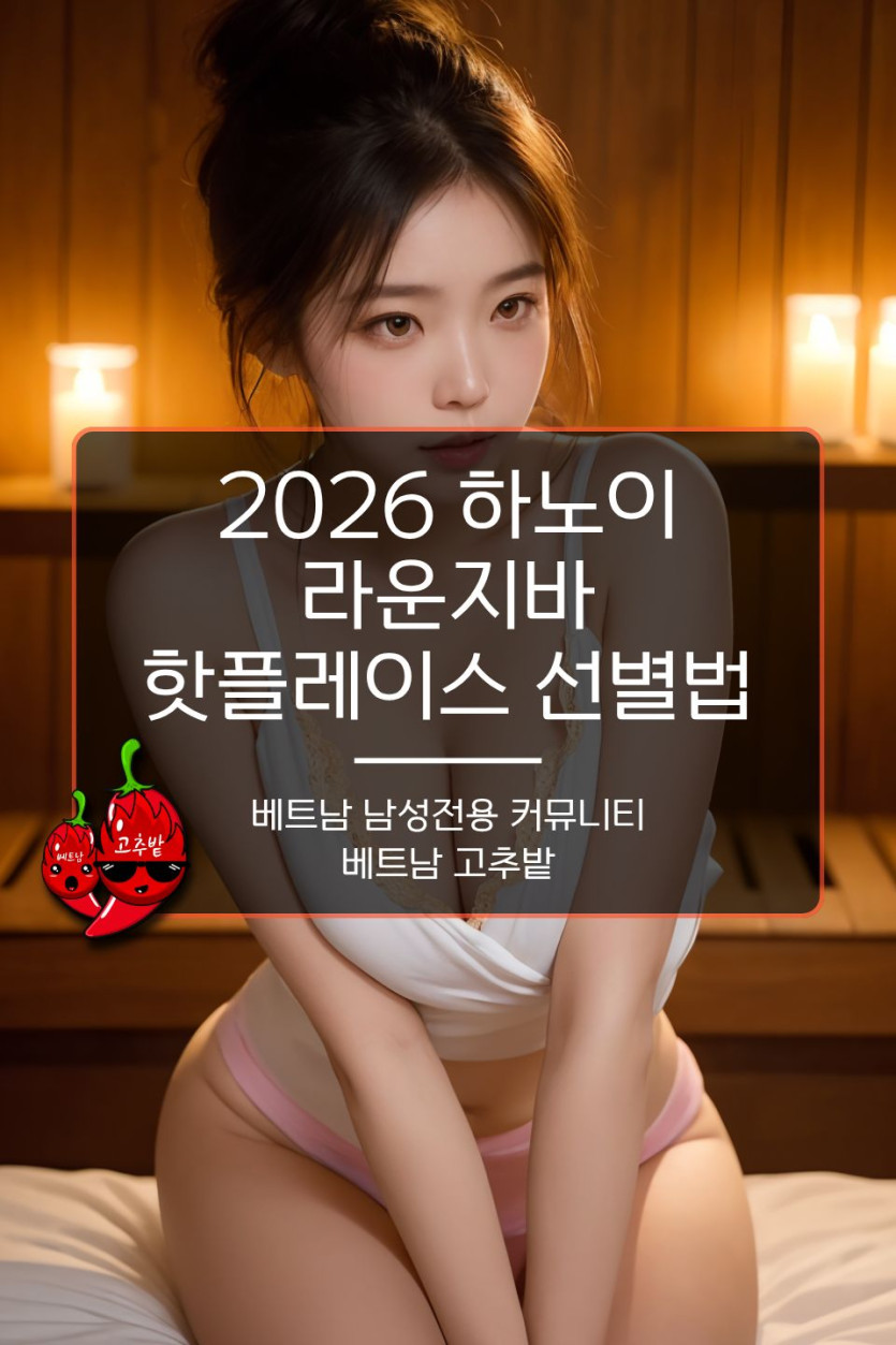 하노이 라운지바 선택법